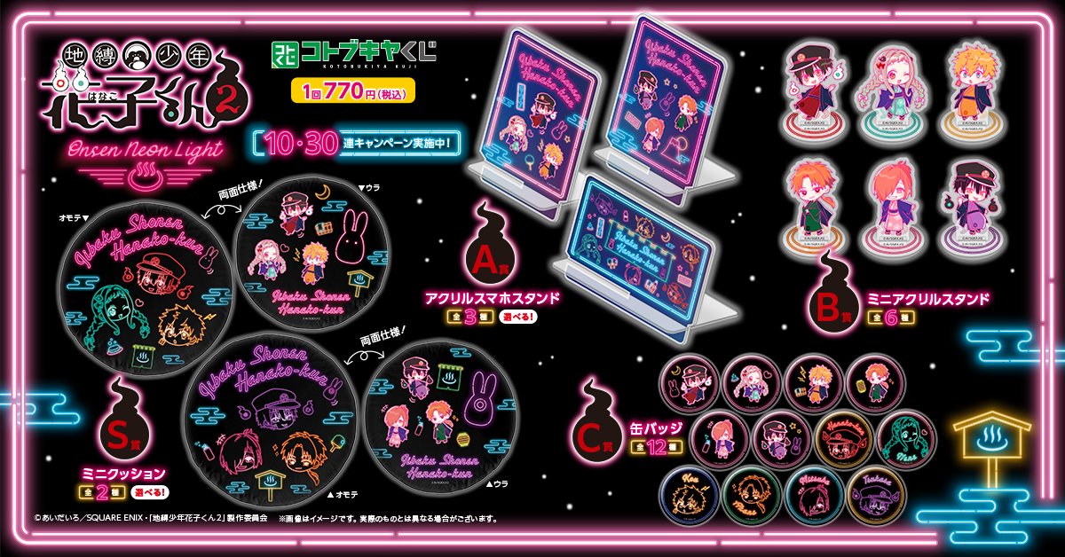 コトブキヤくじ TVアニメ「地縛少年花子くん2」 | コトブキヤくじ