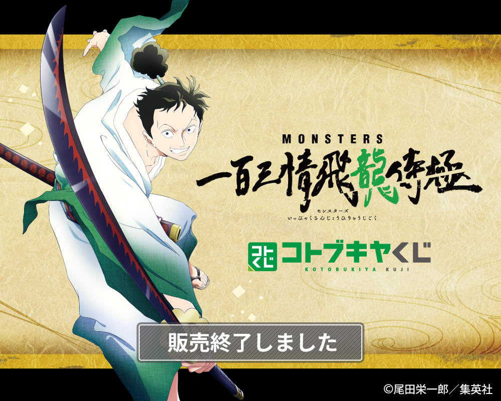 コトブキヤくじ MONSTERS 一百三情飛龍侍極 | コトブキヤくじ