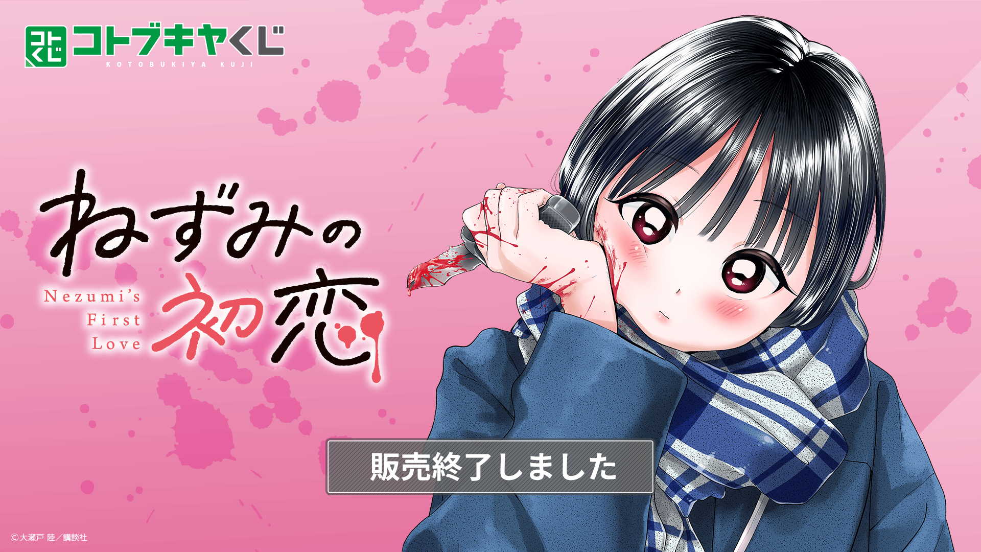 コトブキヤくじ ねずみの初恋 | コトブキヤくじ