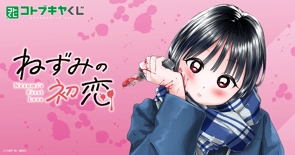 コトブキヤくじ ねずみの初恋 | コトブキヤくじ