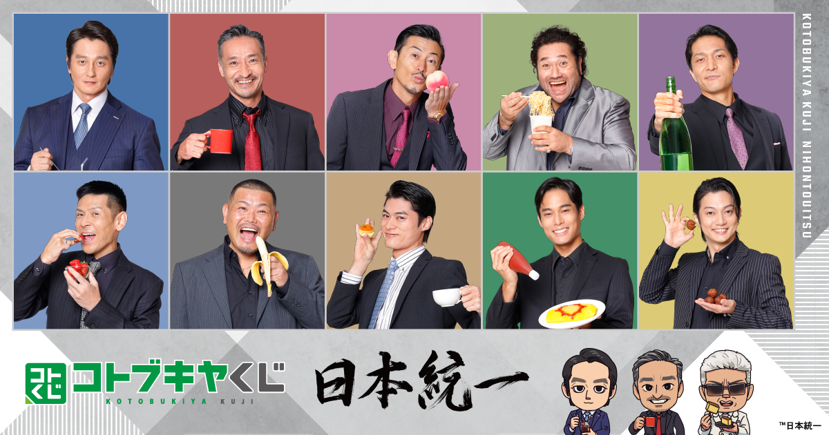 コトブキヤくじ 日本統一 | コトブキヤくじ