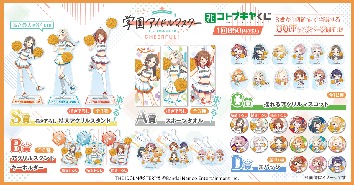 コトブキヤくじ 学園アイドルマスター CHEERFUL! | コトブキヤくじ