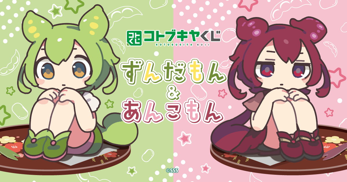 コトブキヤくじ ずんだもん＆あんこもん| コトブキヤくじ