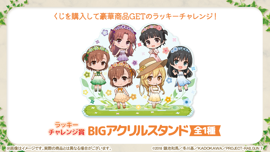 とある科学の超電磁砲T」ラッキー☆チャレンジくじ | ラッキー