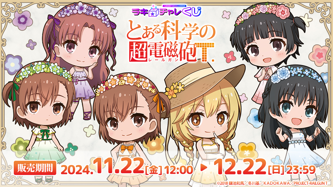とある科学の超電磁砲T」ラッキー☆チャレンジくじ | ラッキー