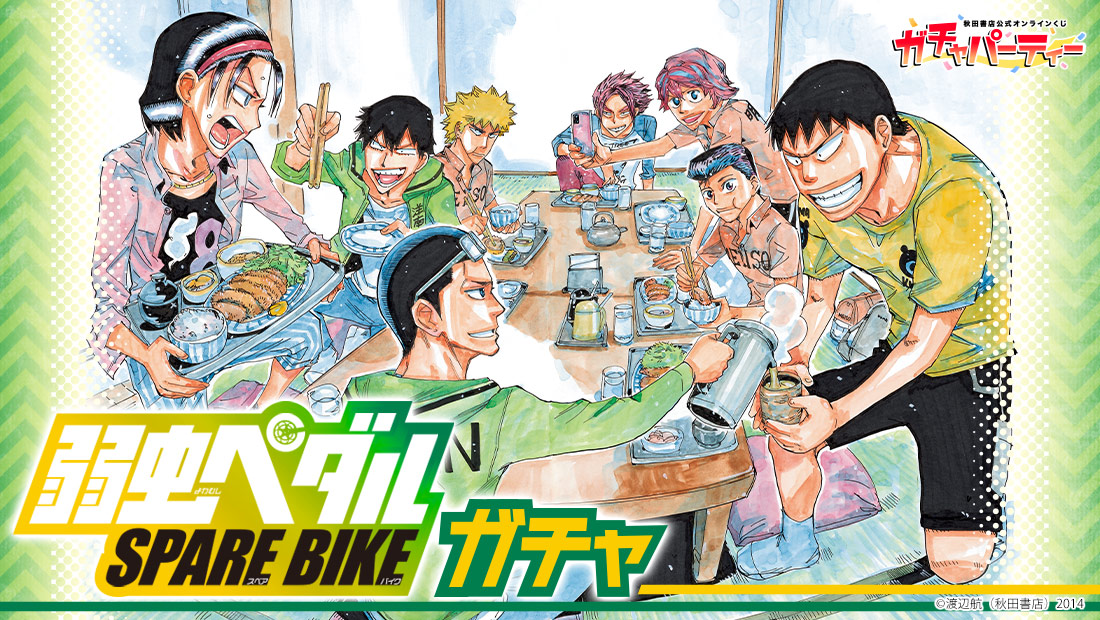 弱虫ペダル SPARE BIKE ガチャ | ガチャパーティー