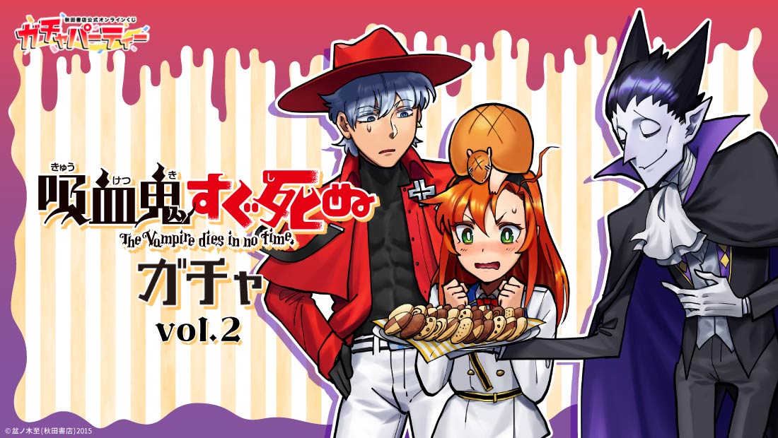 吸血鬼すぐ死ぬガチャvol.2 | ガチャパーティー
