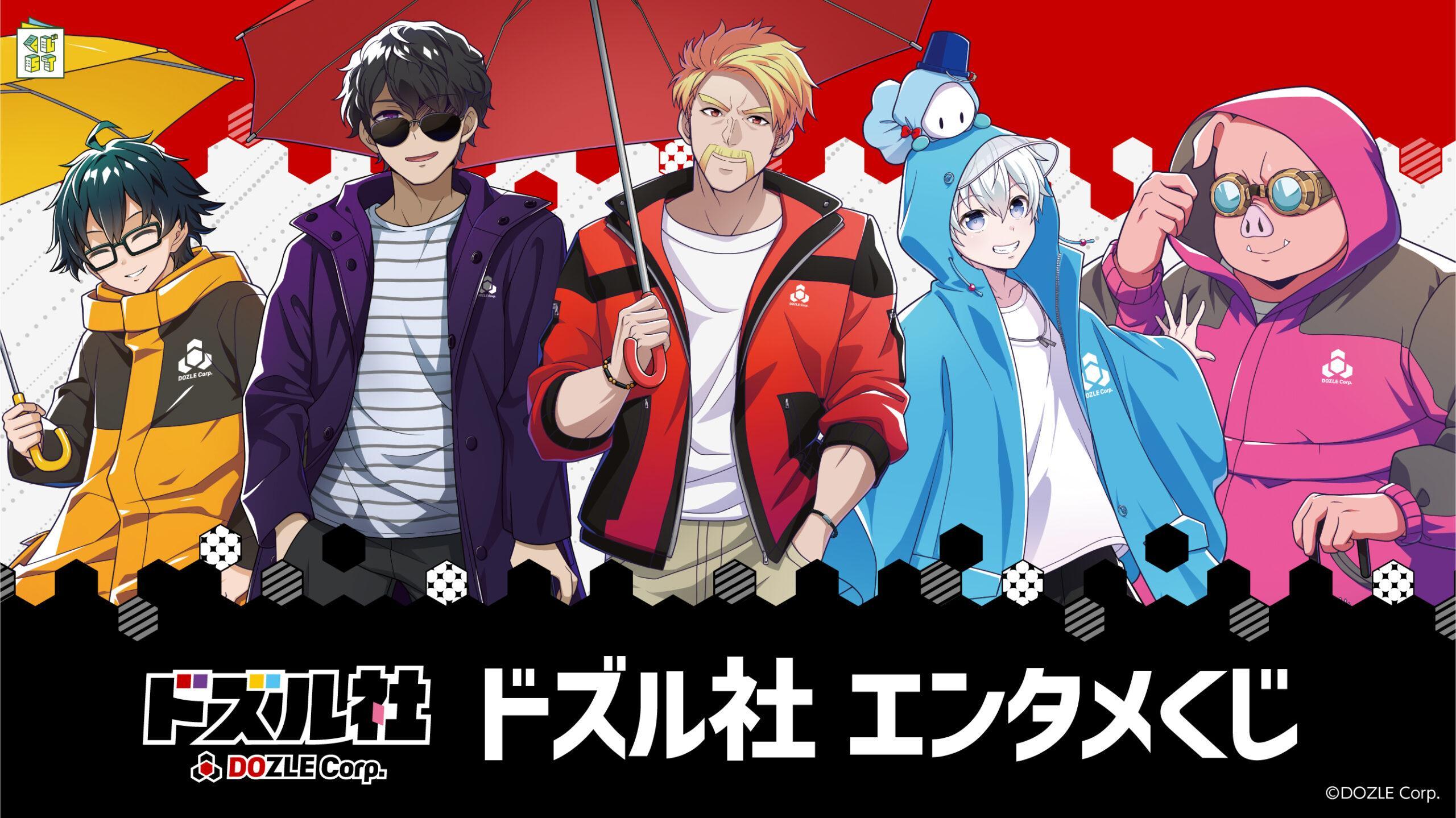 ドズル社 エンタメくじ | くじストリート