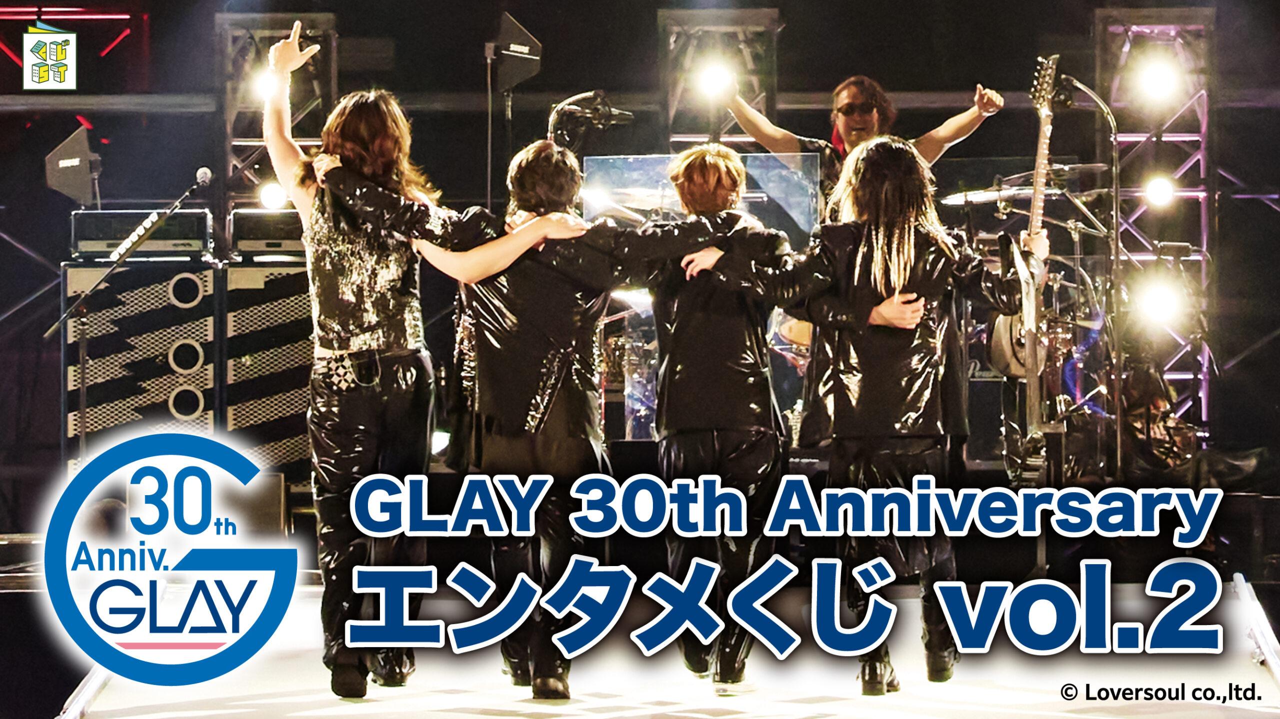 GLAY 30th Anniversaryエンタメくじ vol.2 | くじストリート