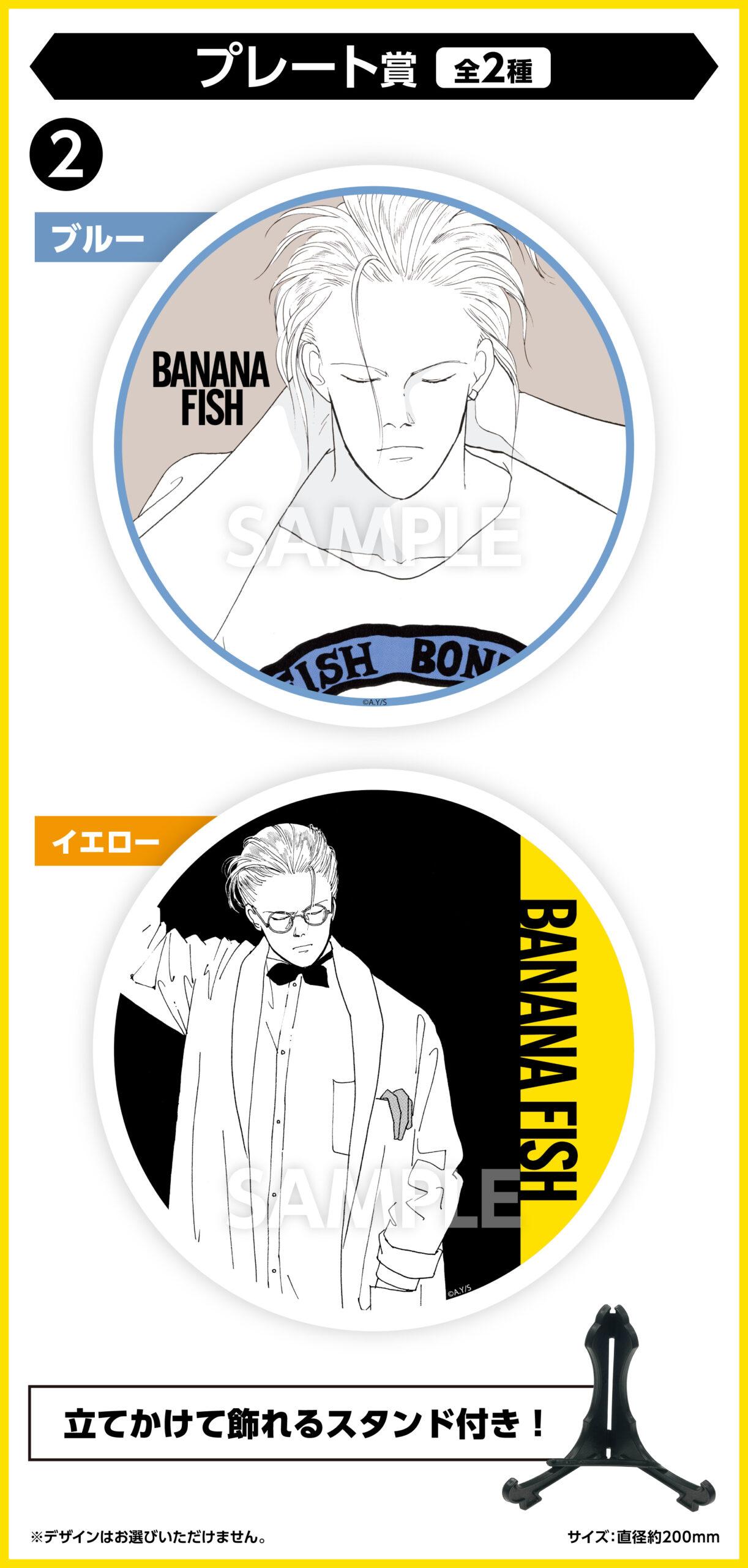 BANANA FISHエンタメくじ | くじストリート