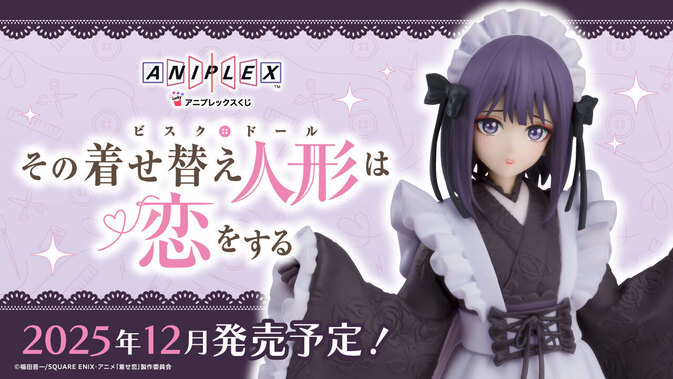 アニプレックスくじ『その着せ替え人形は恋をする』発売決定