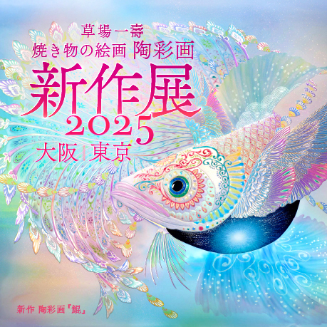 お知らせ - 草場一壽 公式サイト