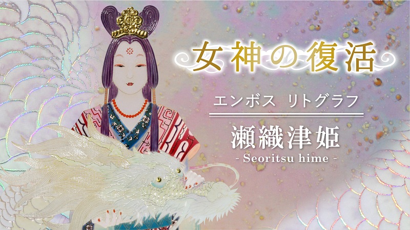 作品紹介「瀬織津姫」 - 草場一壽 公式サイト