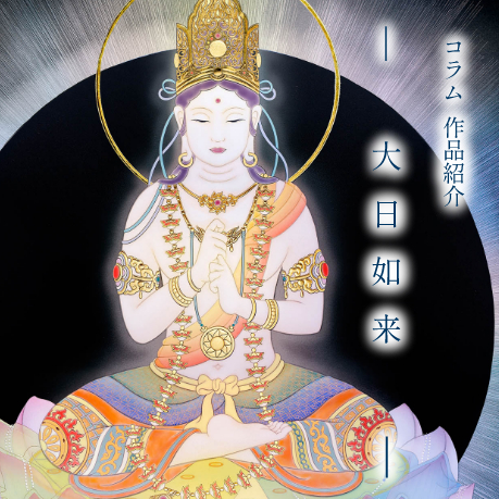 作品紹介「大日如来」 - 草場一壽 公式サイト