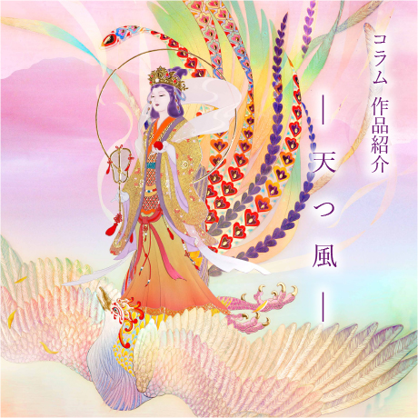 作品紹介「天つ風」 - 草場一壽 公式サイト