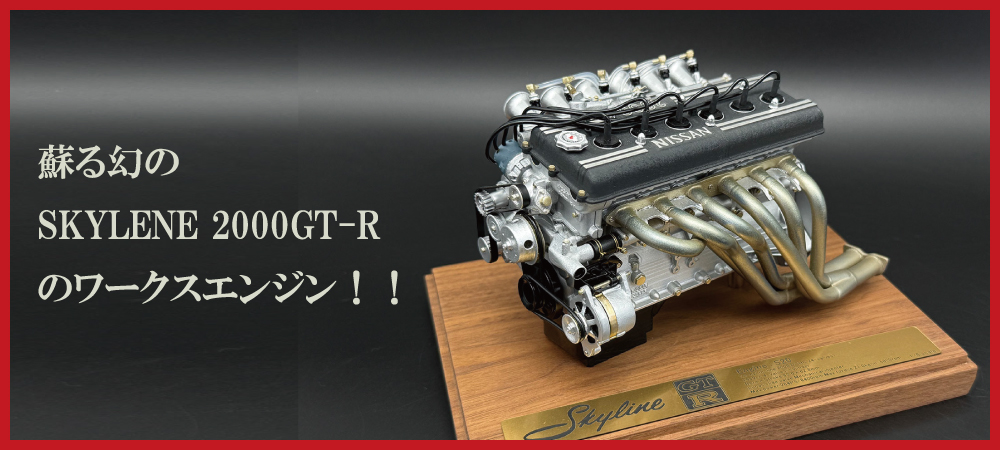 日下エンジニアリング Modeling事業部 1:6 エンジンモデル