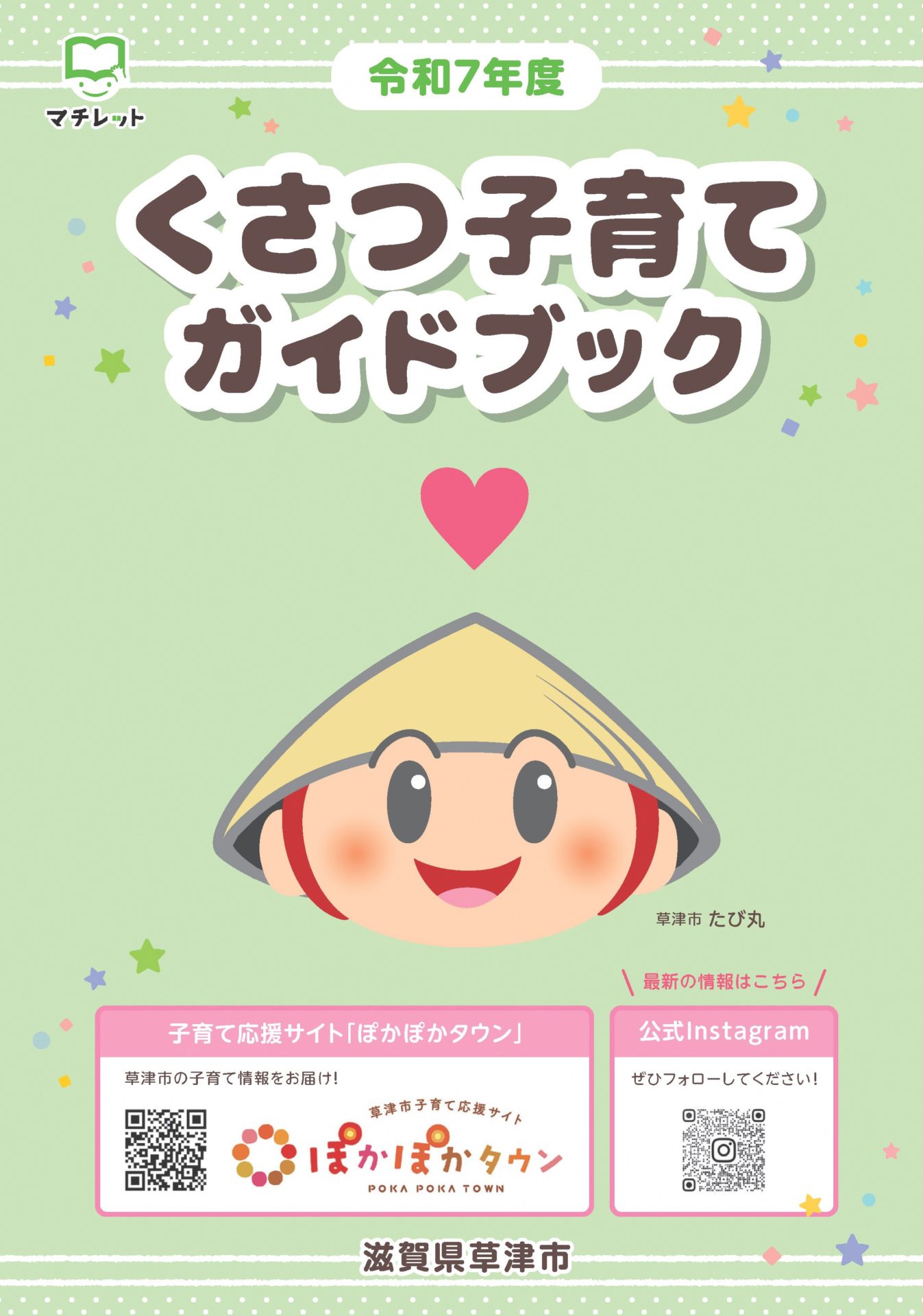 くさつ子育てガイドブック」配布中♪ - 滋賀県草津市の子育て応援