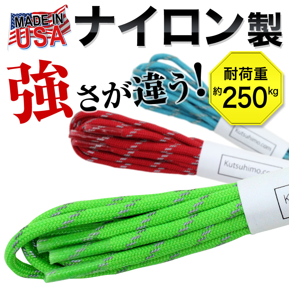 パラコード550・リフレクトコード・ナイロン製・Made in USA・全11色