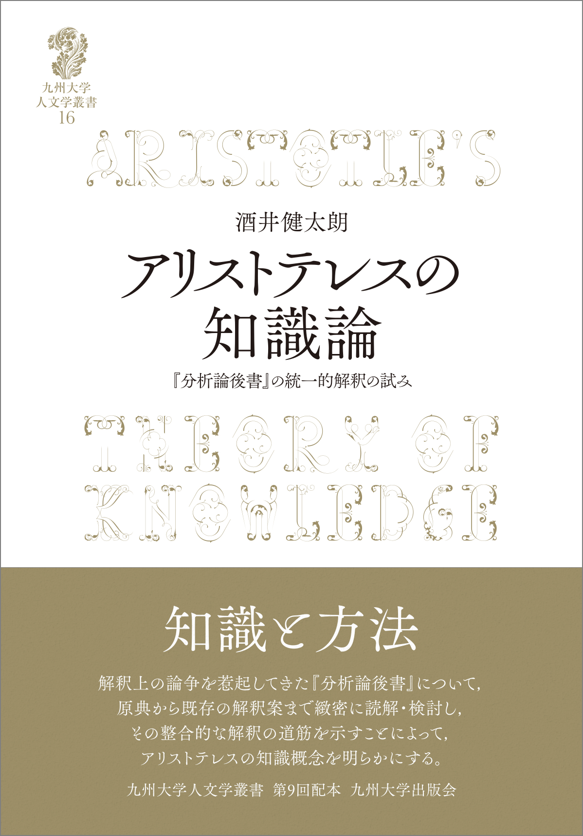アリストテレスの知識論 | 九州大学出版会