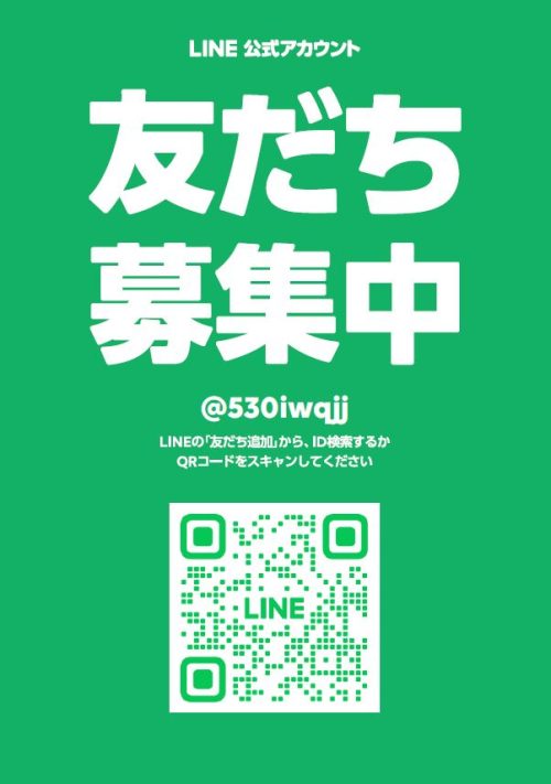LINE公式アカウント】お友達登録をよろしくお願い致しますm(._.)m
