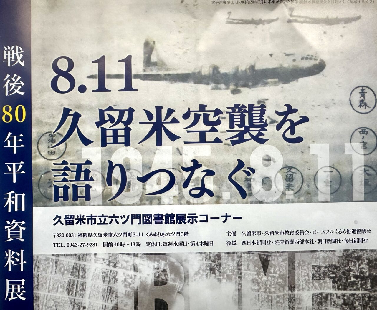 久留米市】戦後80年平和資料展『8.11久留米空襲を語りつなぐ』開催