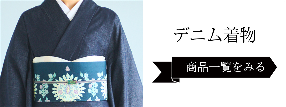 CHIKUMO-千雲-】大人のための艶感デニム着物 くるり｜着物屋くるり