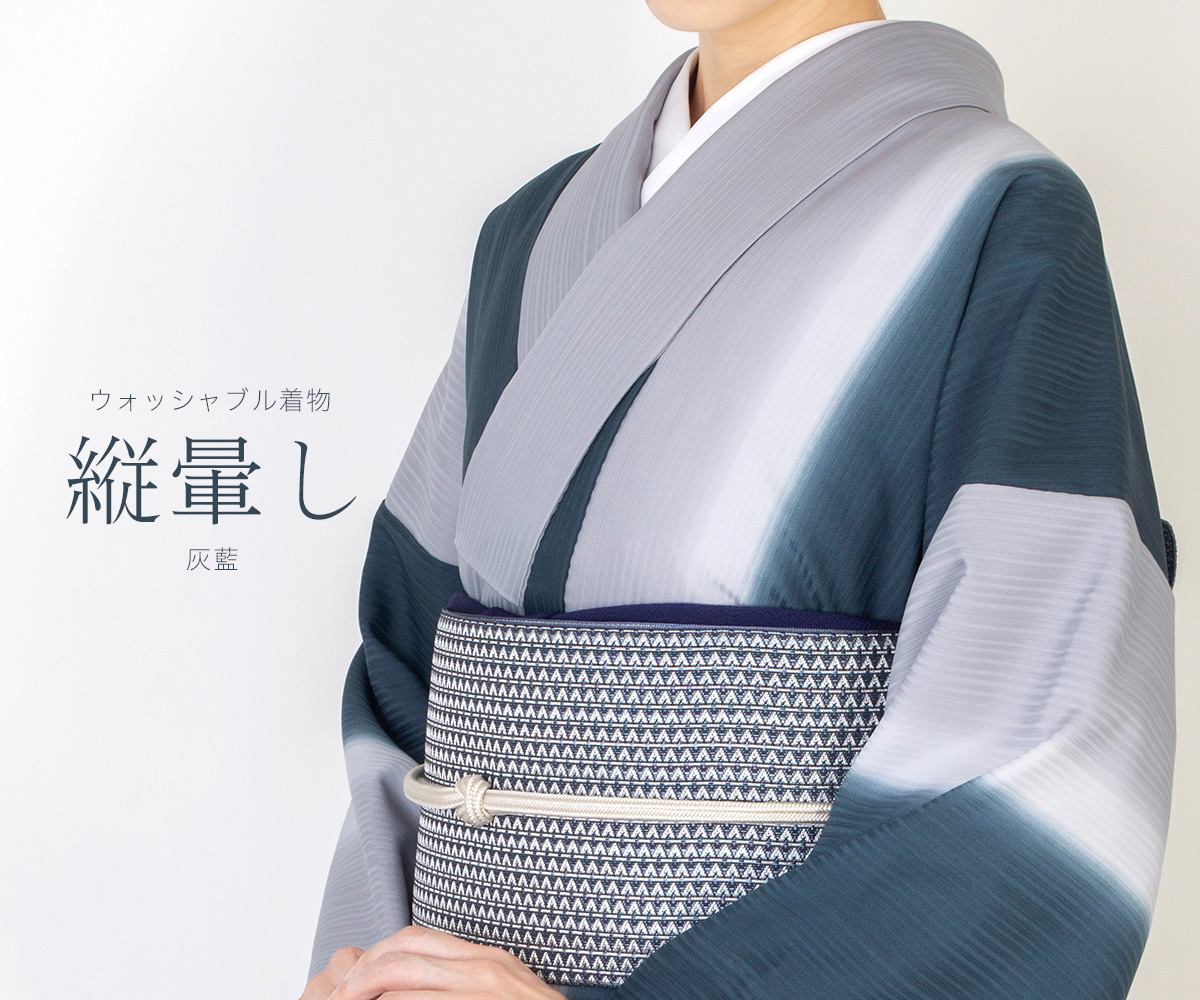 大人のウォッシャブル着物【縦暈し】灰藍が登場！ - サキガケ