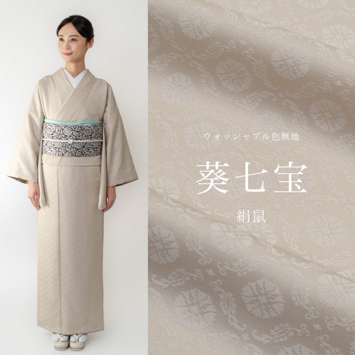 ウォッシャブル色無地 葵七宝 絹鼠 - サキガケ