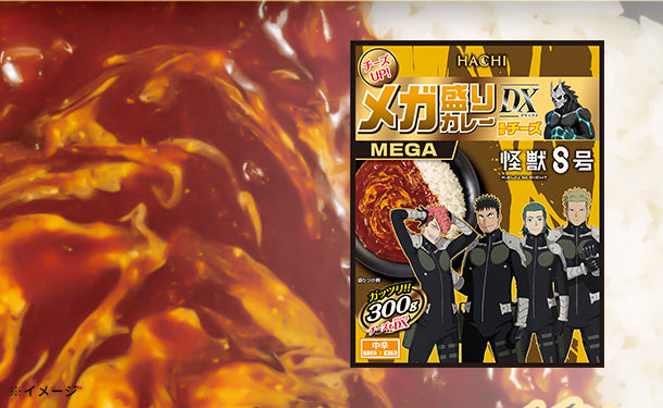 ハチ食品「メガ盛りカレーDX 濃厚チーズ（怪獣8号限定パッケージ