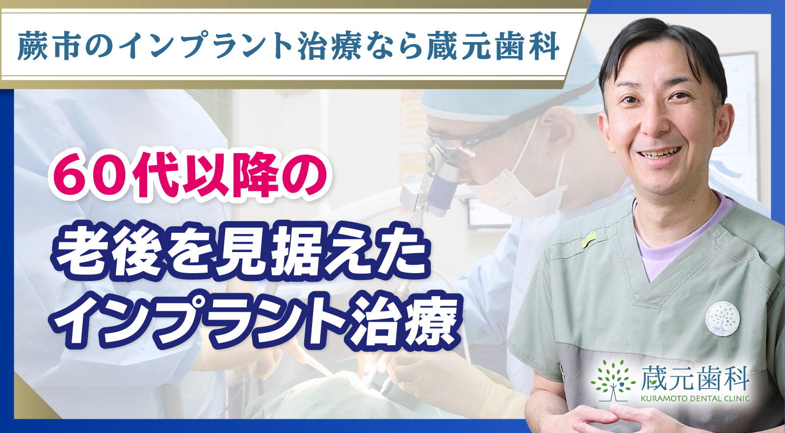 60代以降の老後を見据えたインプラント治療 - 埼玉県蕨市で専門医