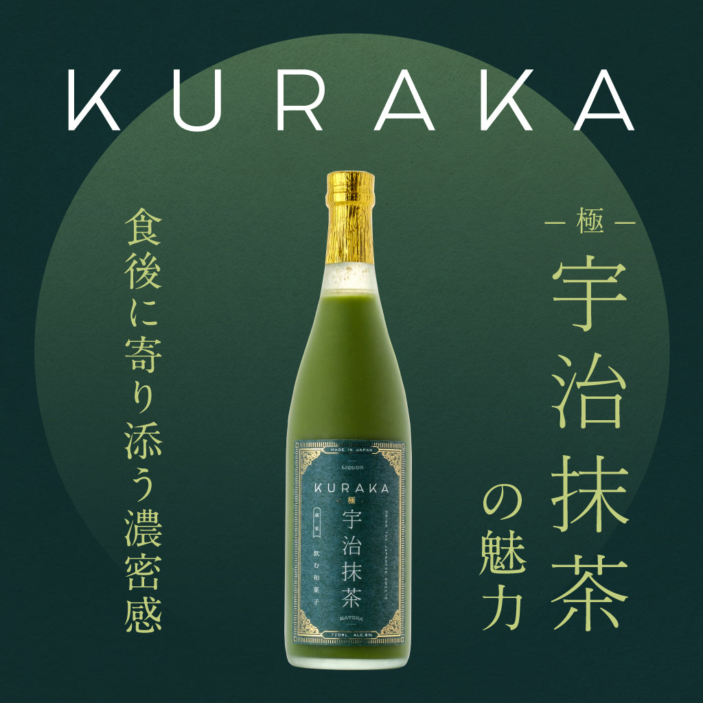 KURAKA -極- 宇治抹茶」の魅力 | クラフト酒・日本酒の通販ならKURAND