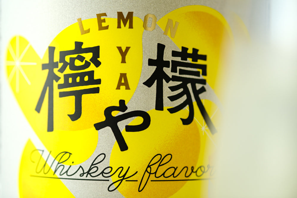 檸檬や | 和歌山県のプレミアムサワーベース | クラフト酒・日本酒の