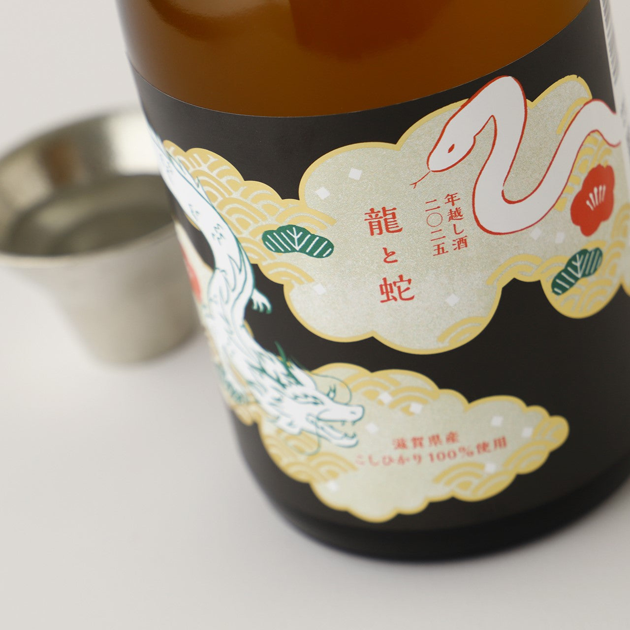 クランド CLUB会員限定】龍と蛇 年越し酒 2025 | 滋賀県の日本酒
