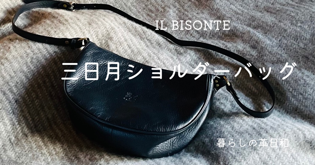 イルビゾンテで人気の三日月ショルダーバッグ！サイズはMとLどちらを選ぶ？
