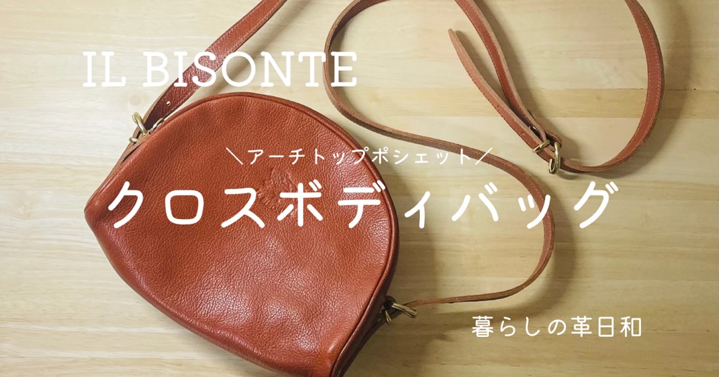 イルビゾンテのクロスボディバッグ（ショルダーバッグ）の口コミとは