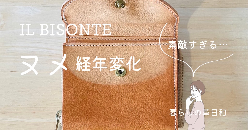 イルビゾンテ ヌメ革の経年変化を楽しむ！エイジング過程をアイテム