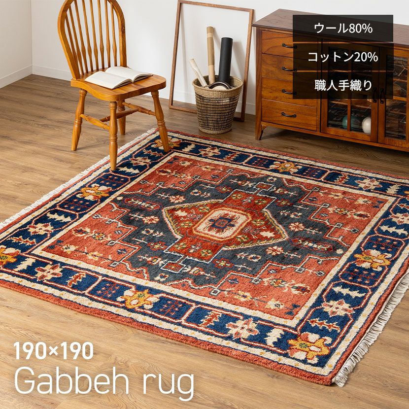 190×190cm トライバルラグ MADRAS 手織り 天然素材 コットン ウール