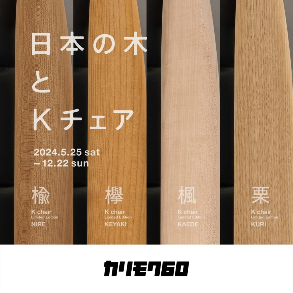 カリモク60『日本の木とKチェア第二弾』開催中！ | クラシノ家具店