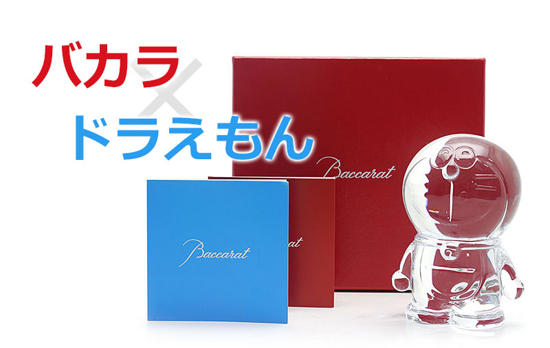 コラボ商品】バカラ×ドラえもん – 池袋の質屋クラタセブン 公式BLOG