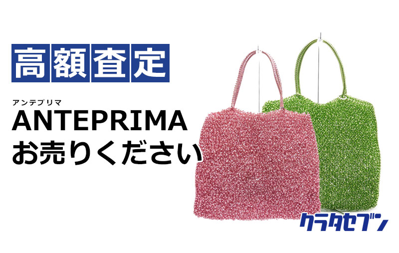 大人気ブランド☆アンテプリマのワイヤーバッグ、お売りください！池袋