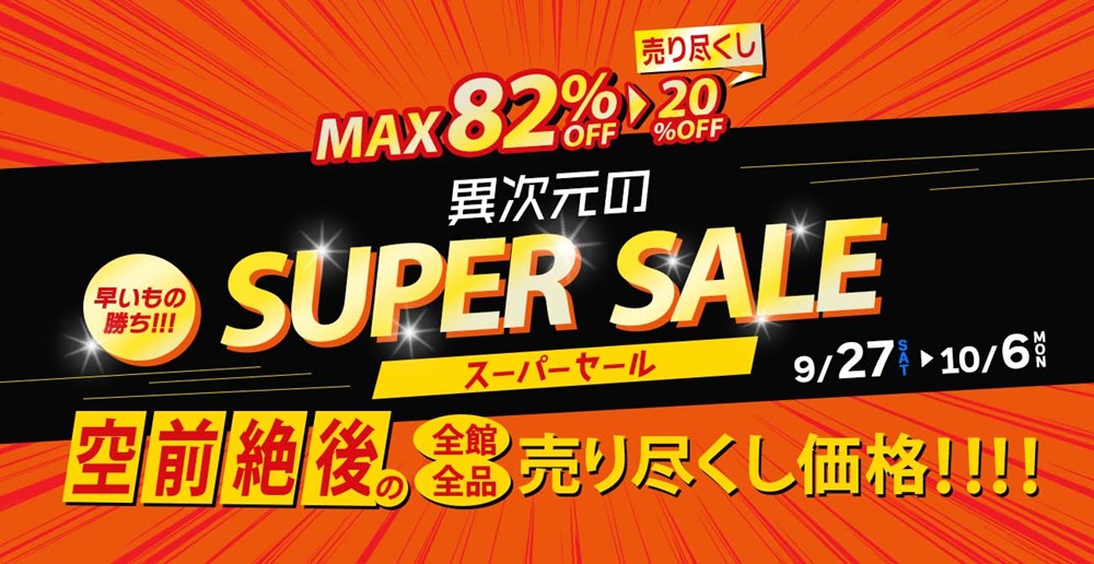 MAX82％OFF！異次元のスーパーセール【9月27日～10月6日】【終了しま