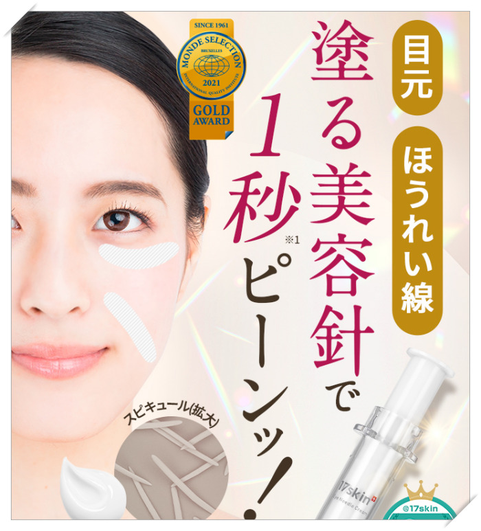 口コミ暴露】17skinアイニードルクリームの評判は悪い？イチナナスキン