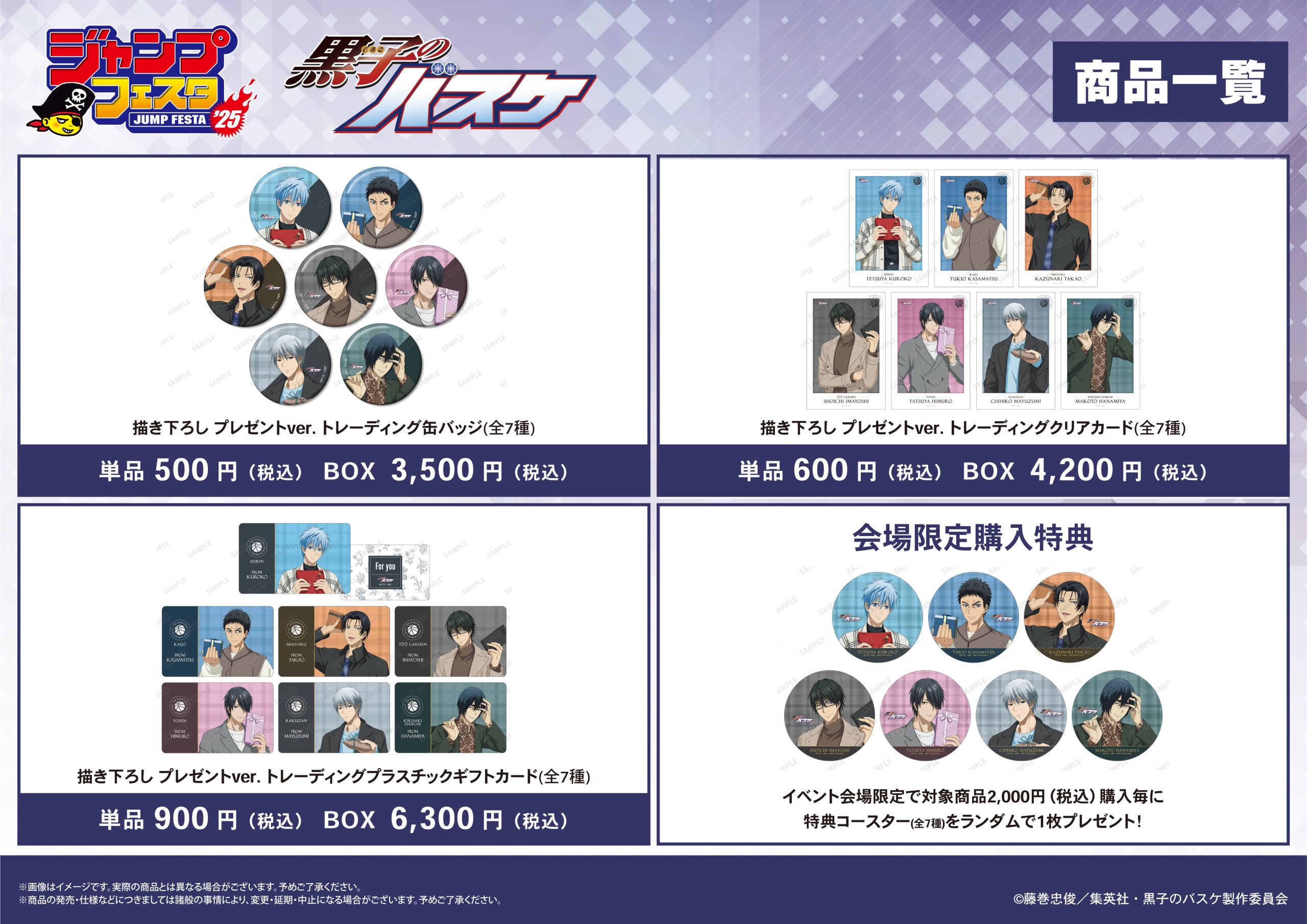 ジャンプフェスタ2025｜黒子のバスケ 最新情報