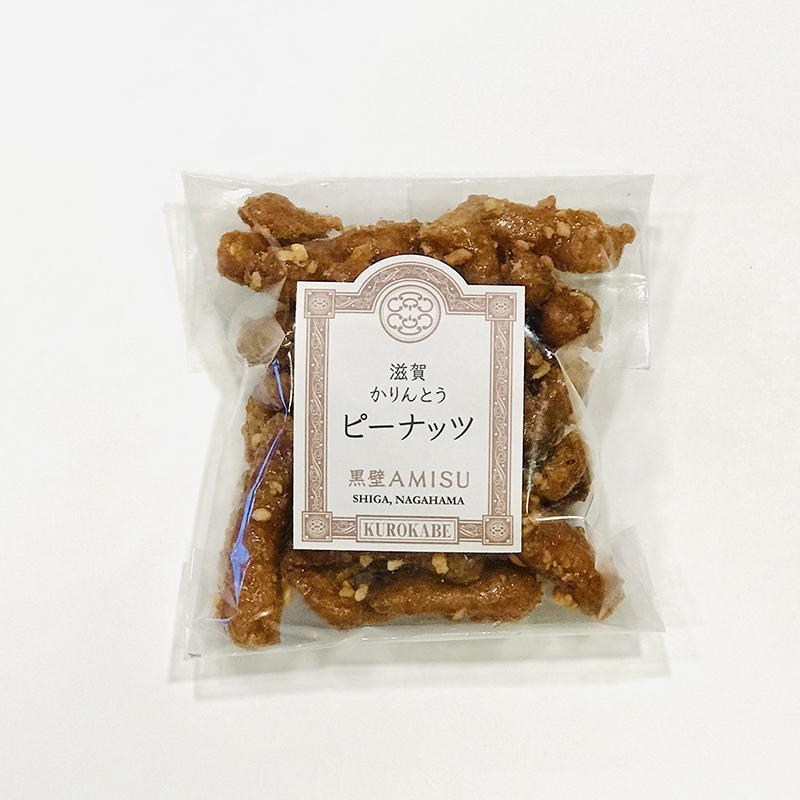 AMISU】滋賀かりんとう・ピーナッツ | AMISU | 黒壁公式オンライン