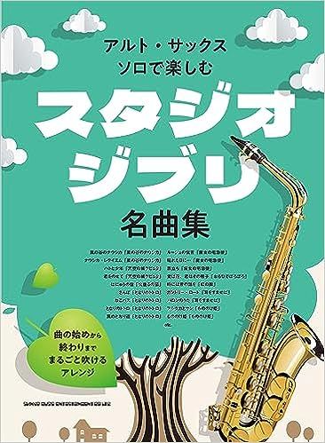 アルト・サックス・ソロで楽しむ スタジオジブリ名曲集 | 【クロサワ