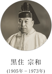 歴代教主 | 黒住教