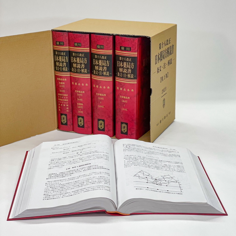 廣川書店 第十八改正 日本薬局方 条文と注釈／解説書】 | Knowledge Worker