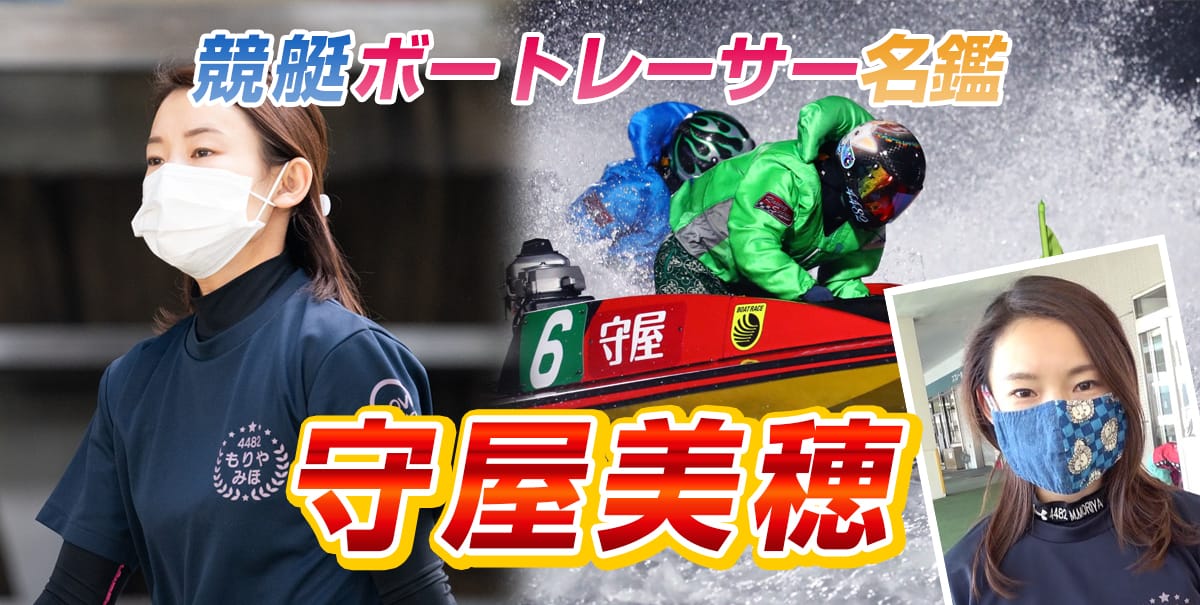守屋美穂（4482・岡山）【プロフィール・SNS・戦績・舟券の狙い目まで