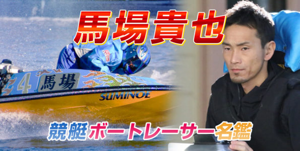 名鑑馬場貴也-595x300.jpg