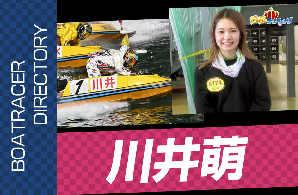 川井萌（5174・静岡）【プロフ・SNS・戦績・舟券の狙い目】 | 競艇予想